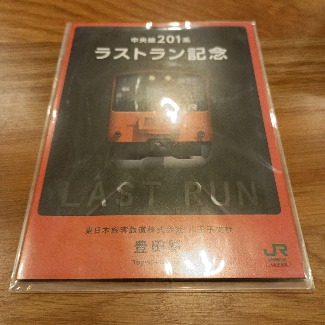 新品未開封中央線201系ラストラン記念豊田駅