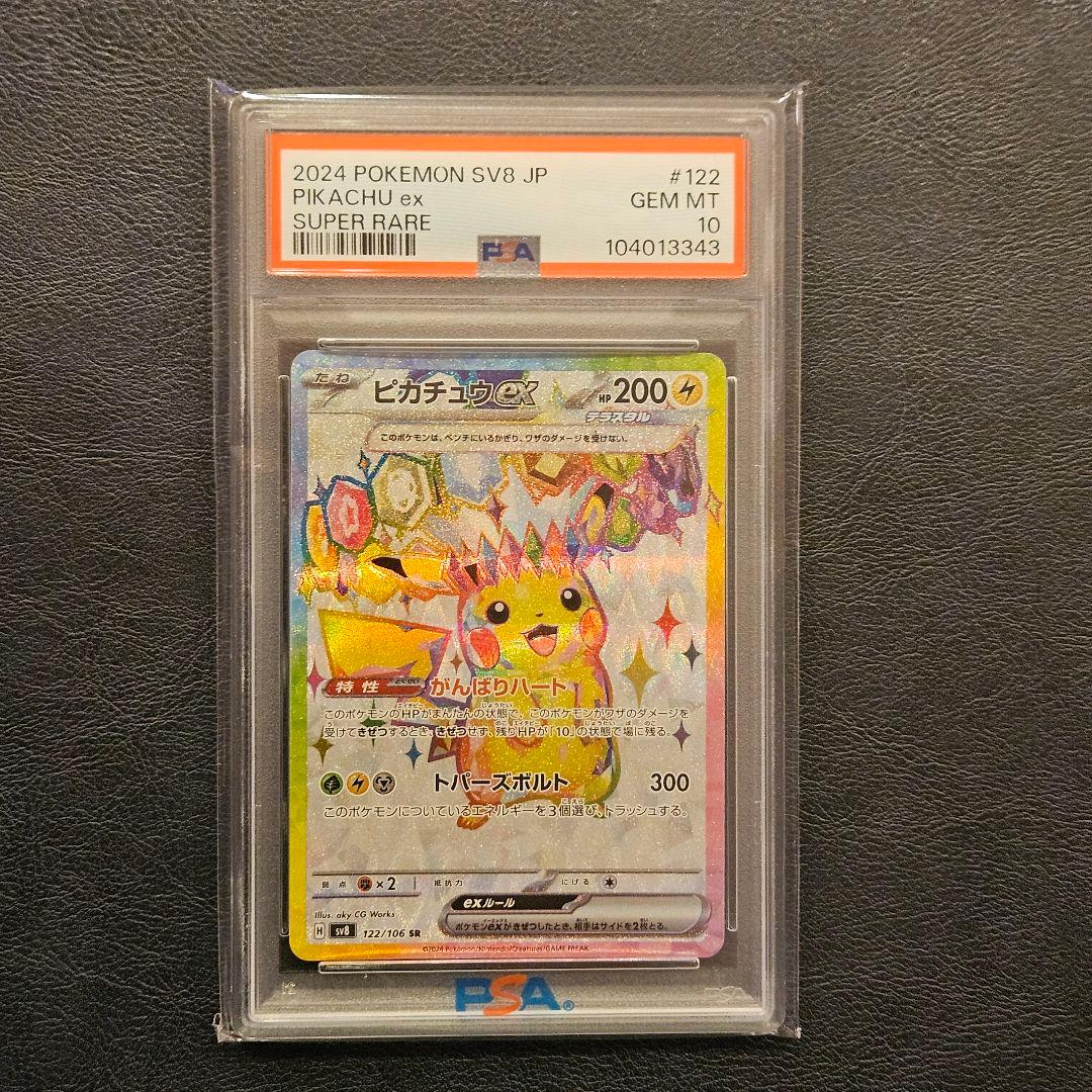 【PSA10】ピカチュウex SR 122/106 超電ブレイカー