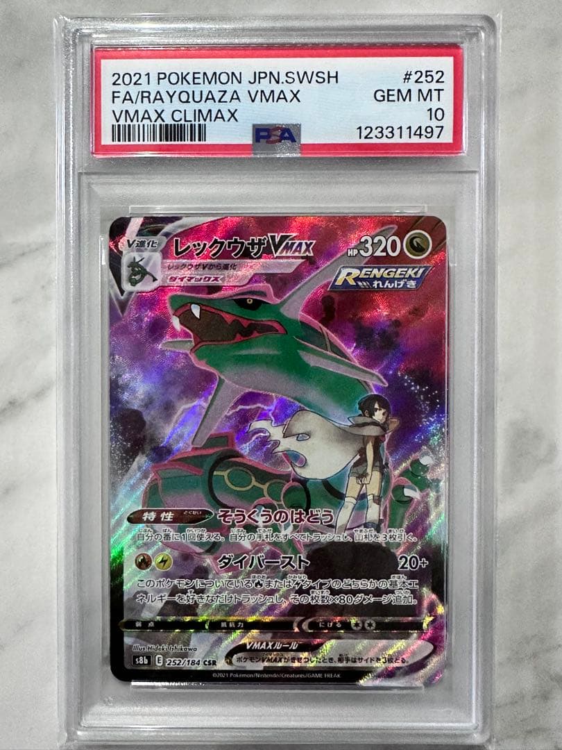 【PSA10】レックウザVMAX CSR S8b VMAXクライマックス