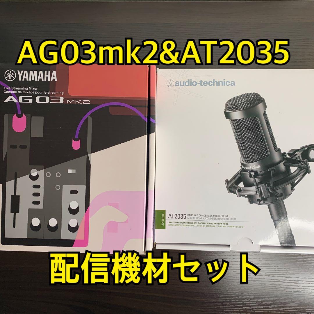 AG03 MK2 & AT2035 配信機材セット