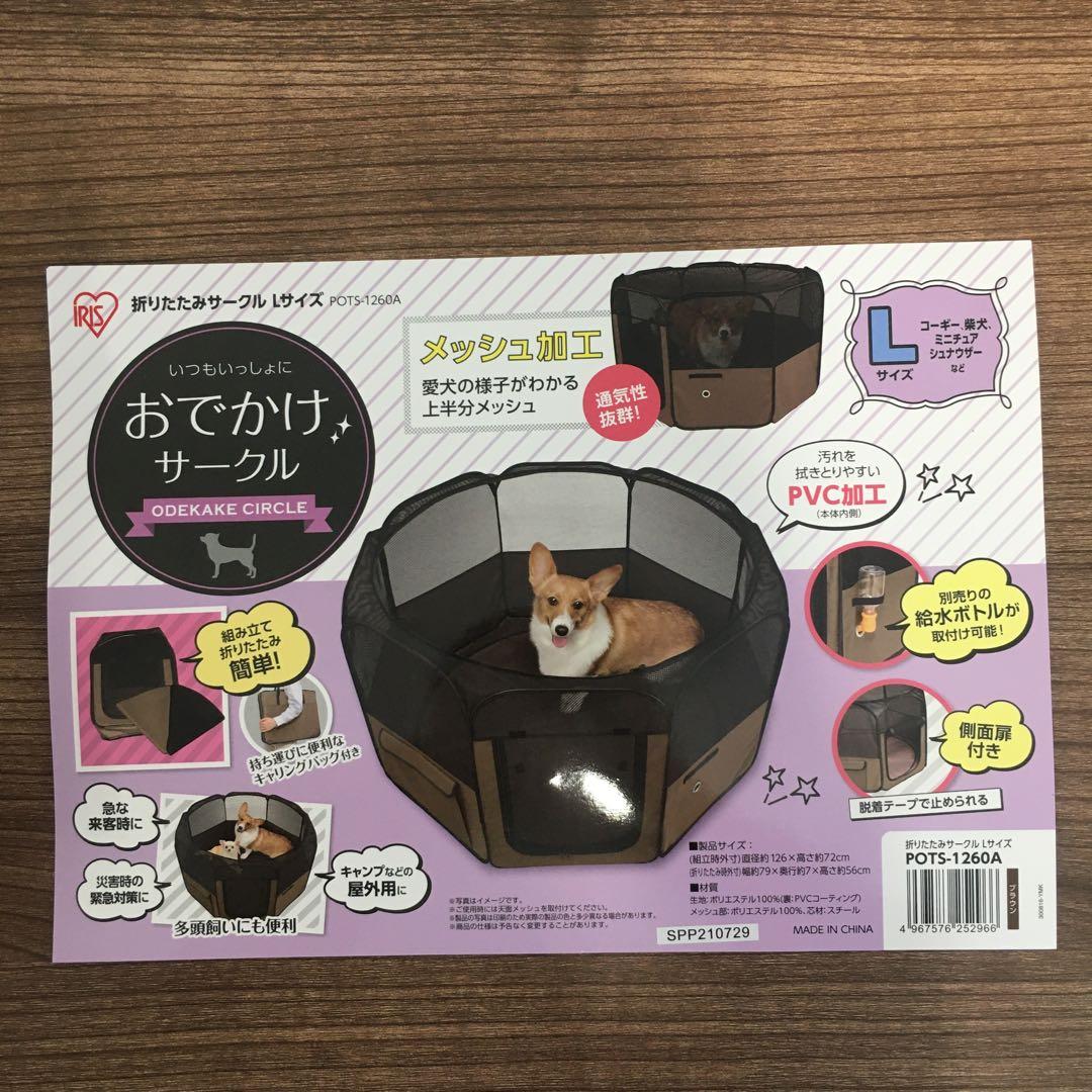 【美品】アイリスオーヤマ 犬用 お出かけサークル Lサイズ PVCメッシュ
