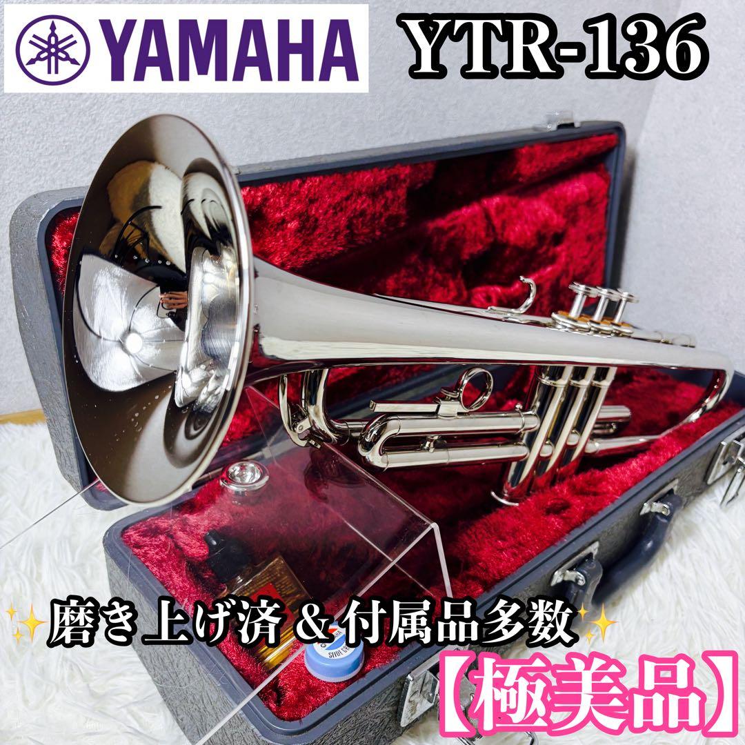【極美品】YAMAHA ヤマハ YTR-136 トランペット 付属品多数②