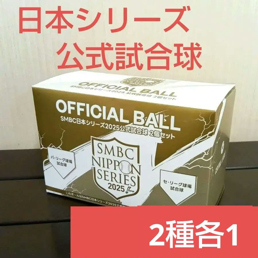 ② 試合球 2個 SMBC日本シリーズ2025 新品未開封 阪神 ソフトバンク