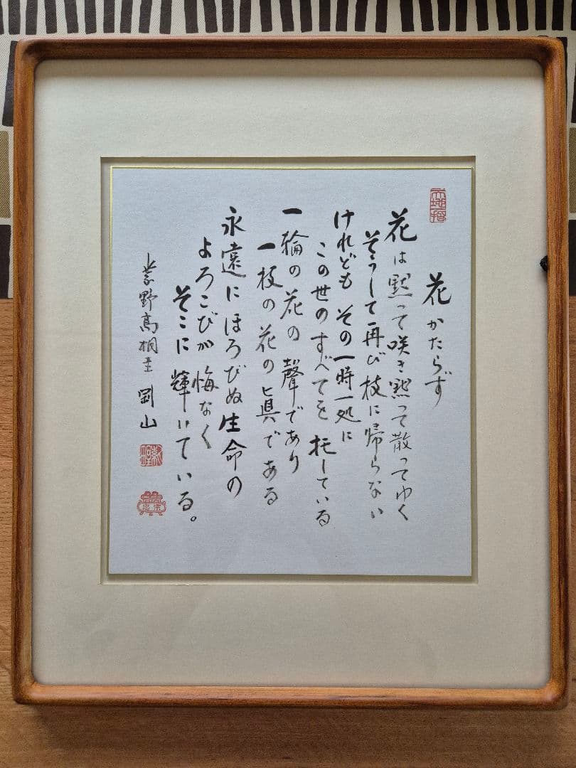 南禅寺 柴山全慶の名詩「花語らず」大徳寺 高桐院 松長剛山 筆 作品