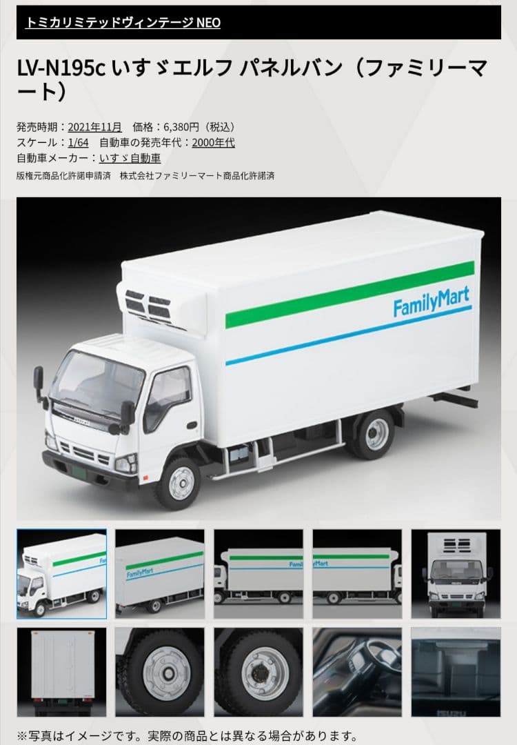 トミカリミテッドヴィンテージネオ いすゞ エルフ パネルバン ファミリーマート