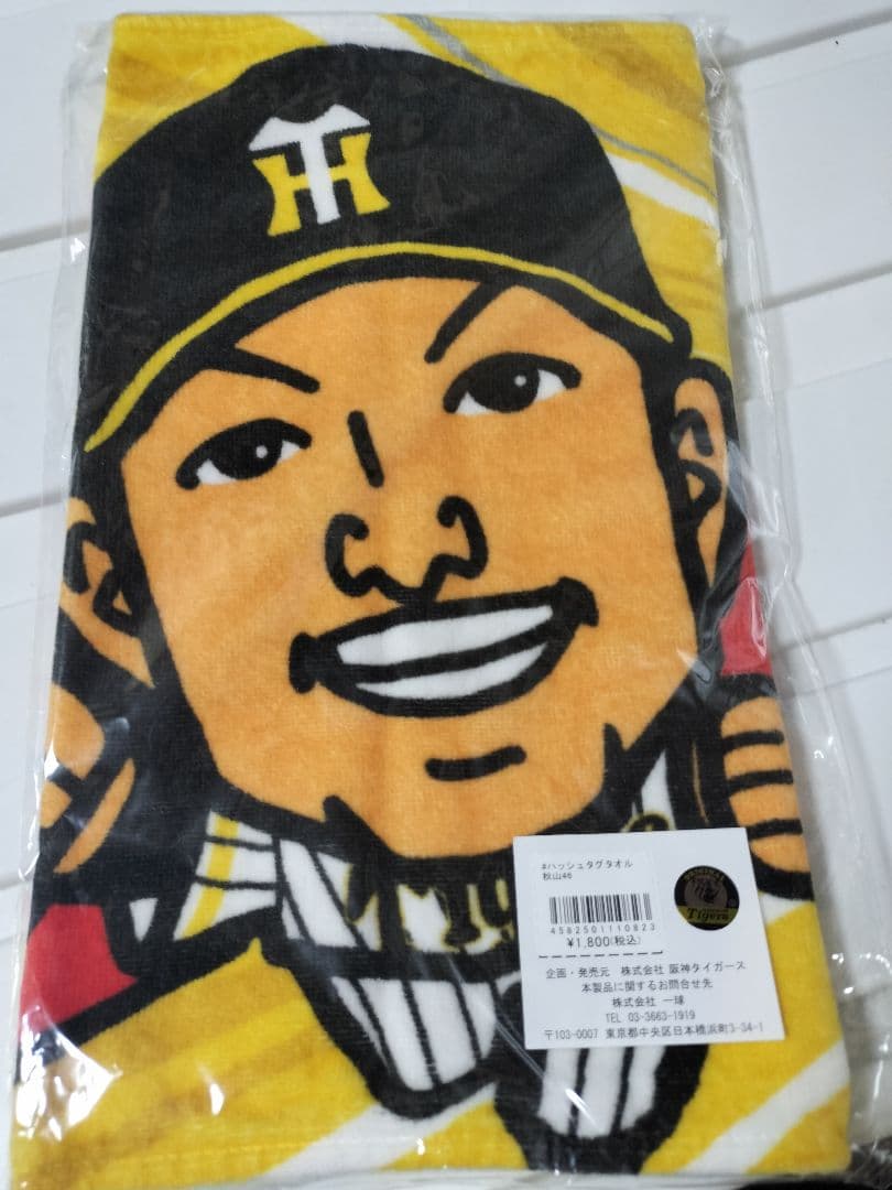 【阪神タイガース】秋山拓巳　ハッシュタグタオル