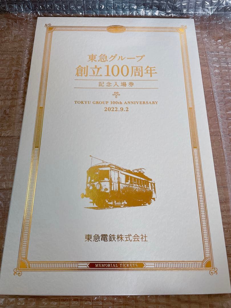東急グループ　創立100周年　記念入場券　東急電鉄
