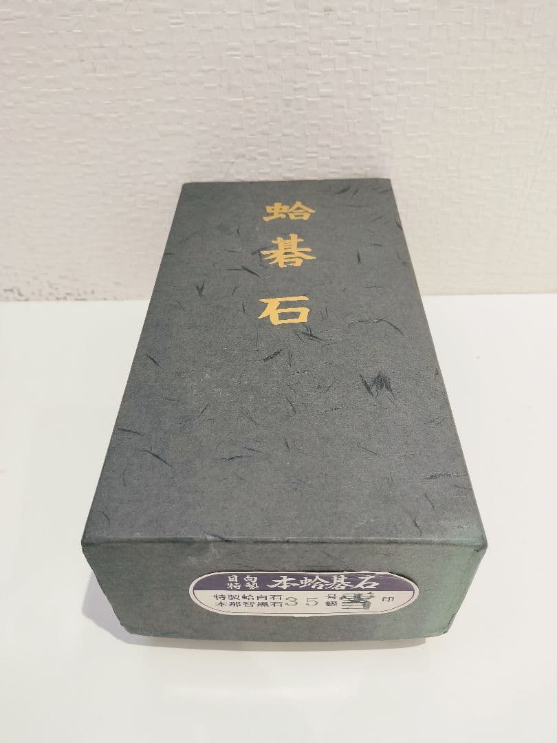 日向特製 本蛤碁石 35号