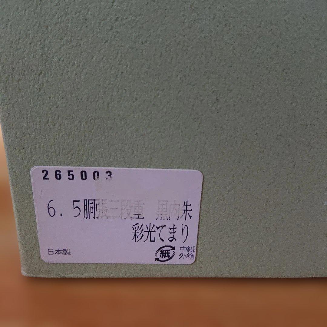 北市漆器 三段重箱　彩色てまり　 未使用