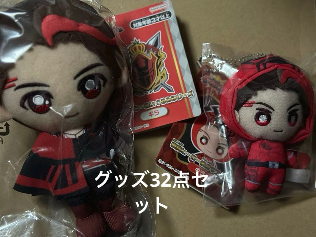 【新品未使用品】ギラ　ぬいぐるみ　変身マスコット　アクスタ　32点セット