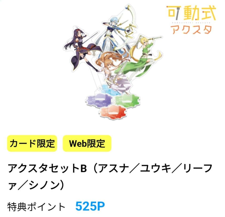 ライフカード特典　ソードアートオンライン SAO アクリルスタンド4点セット