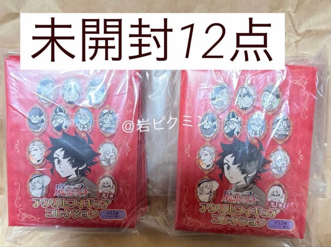 魔男のイチ　アクリルフィギュアコレクション　未開封12点　ジャンプ　反世界の魔法