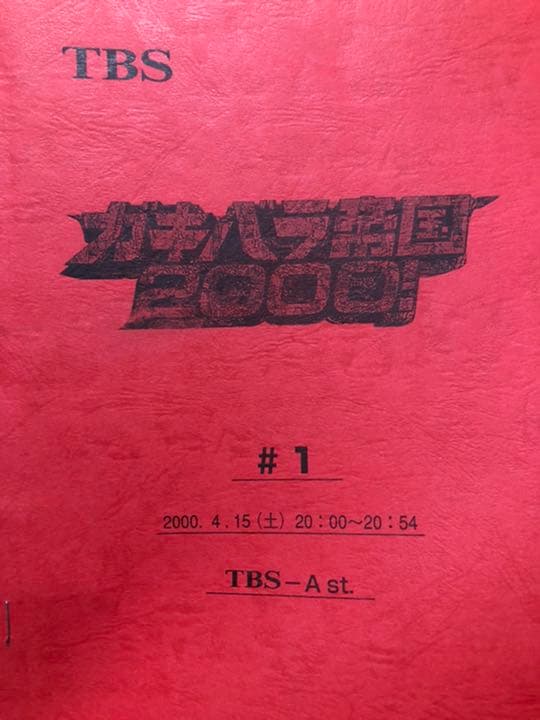 ガキバラ帝国2000!の台本