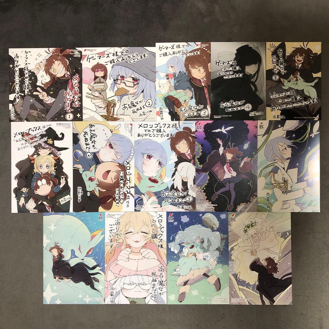 ある魔女が死ぬまで 1〜5巻 店舗購入特典14枚セット コミック版