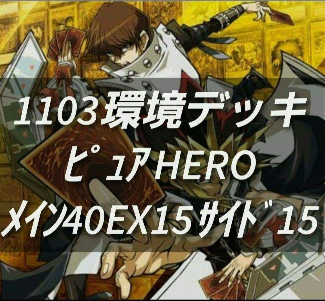 遊戯王　ゲートボール　1103環境デッキ　ピュアHERO　黒スリーブ付　構築済み
