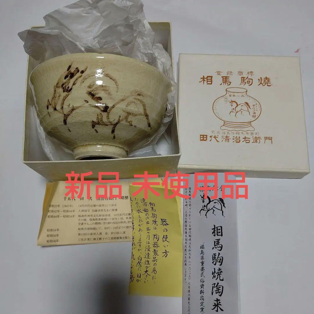 再値下げ レア物 新品未使用 田代法橋 田代清治右衛門茶碗、相馬駒焼