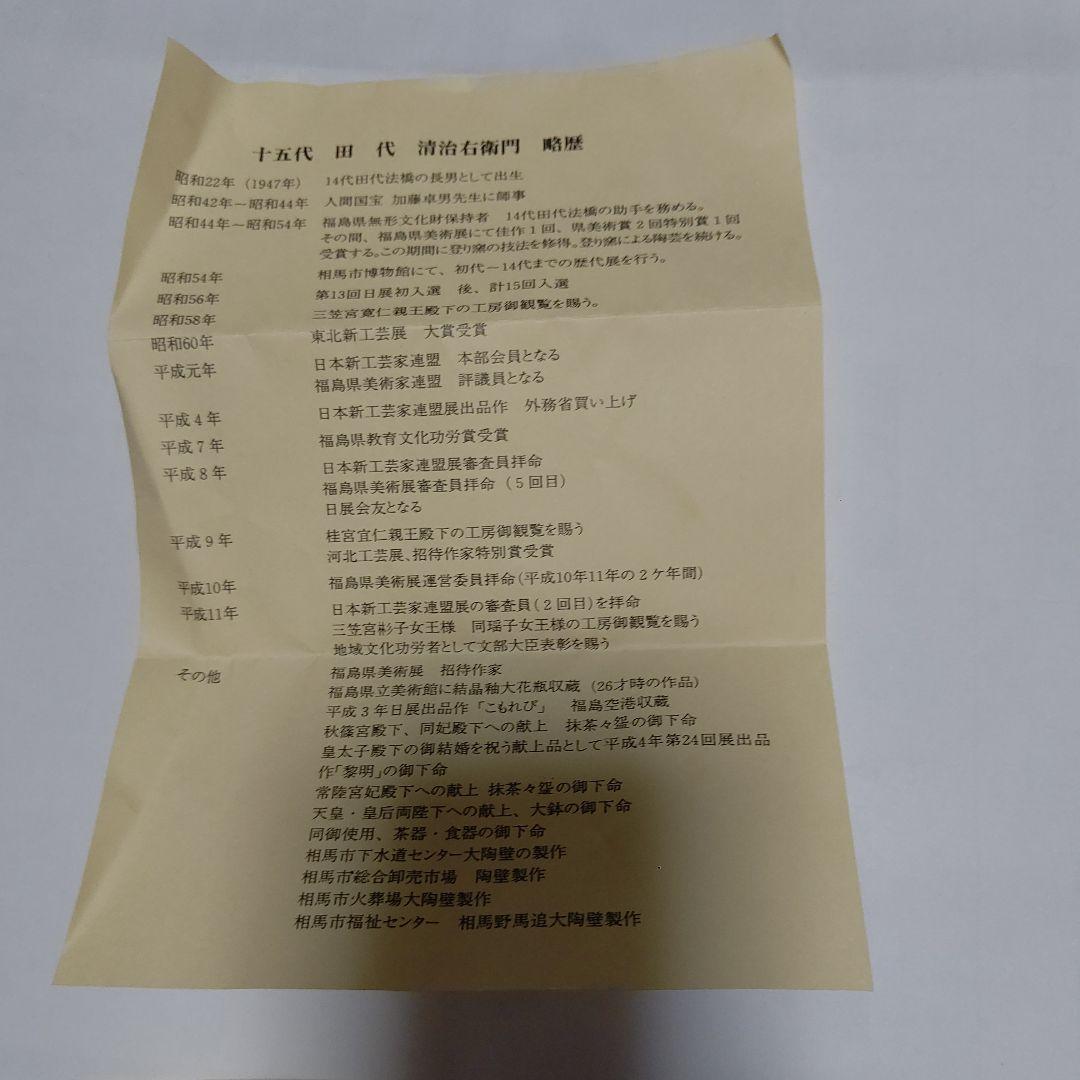 再値下げ レア物 新品未使用 田代法橋 田代清治右衛門茶碗、相馬駒焼