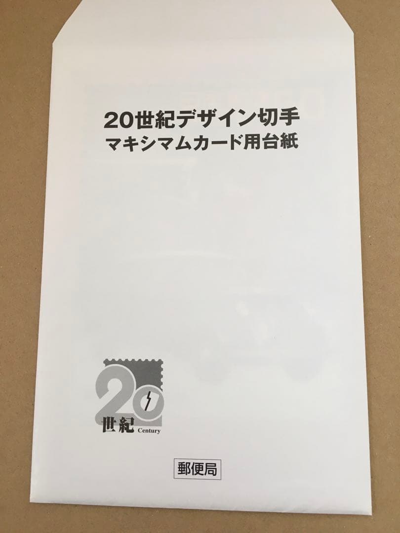 20世紀デザイン切手マキシマムカード用台紙