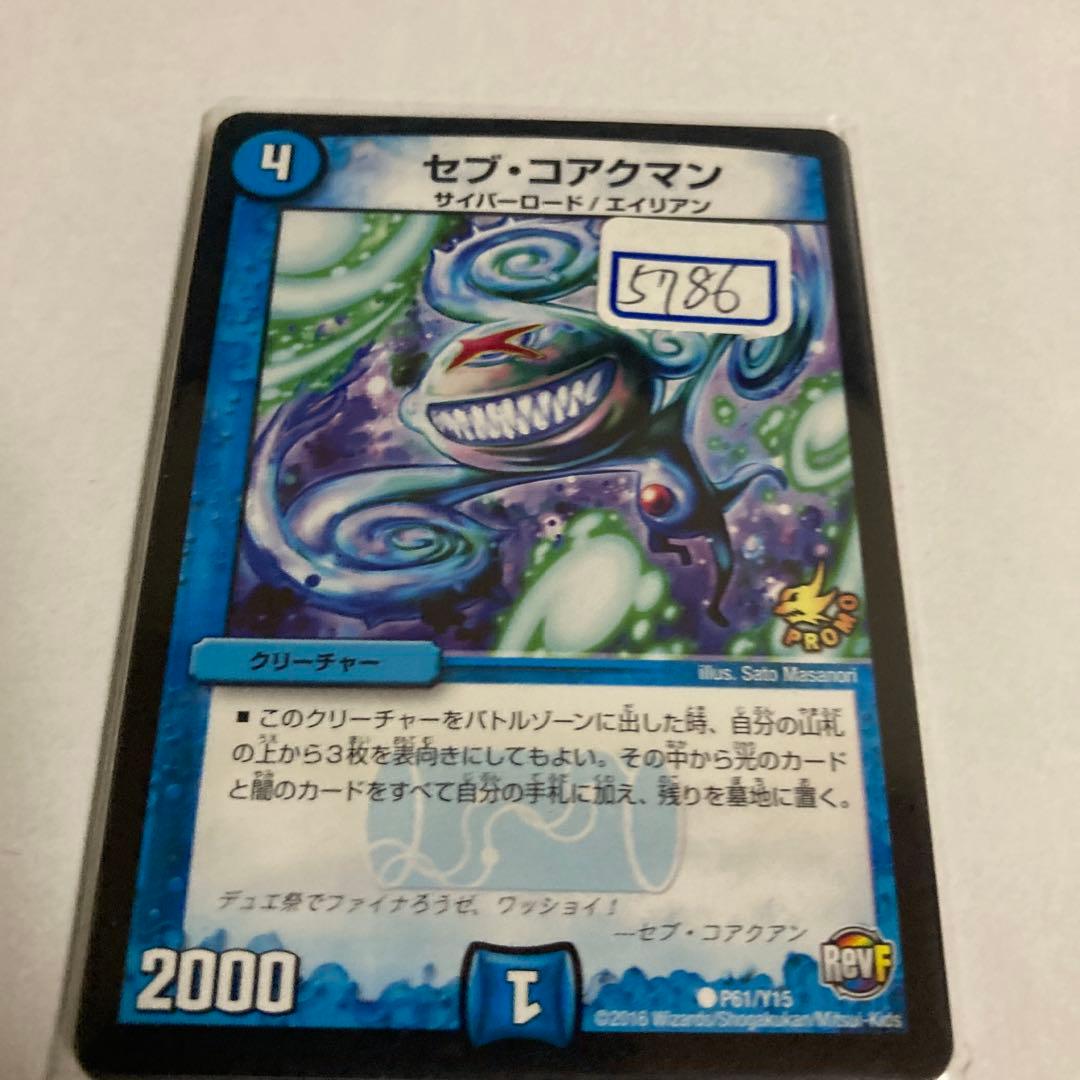 デュエマ　セブ・コアクマン　一枚300円