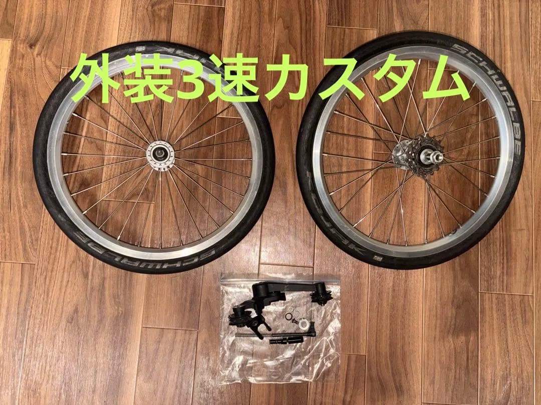 【軽量3速化】ブロンプトン 純正外装ホイールセット & シュワルベ コジャック付