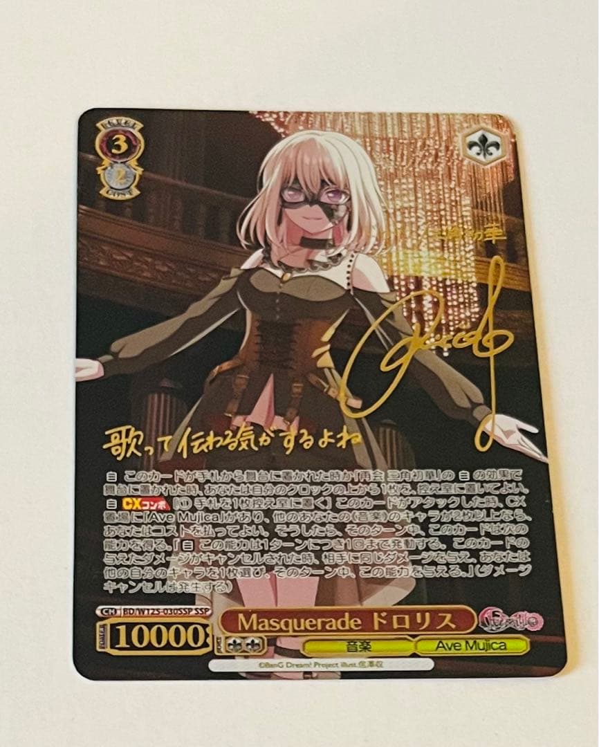 ヴァイスシュヴァルツ　Masquerade ドロリス　SSP サイン