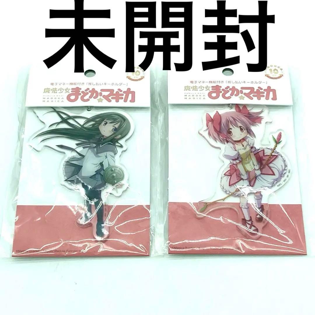 未開封　まどか☆マギカ まどマギ　推し払いキーホルダー