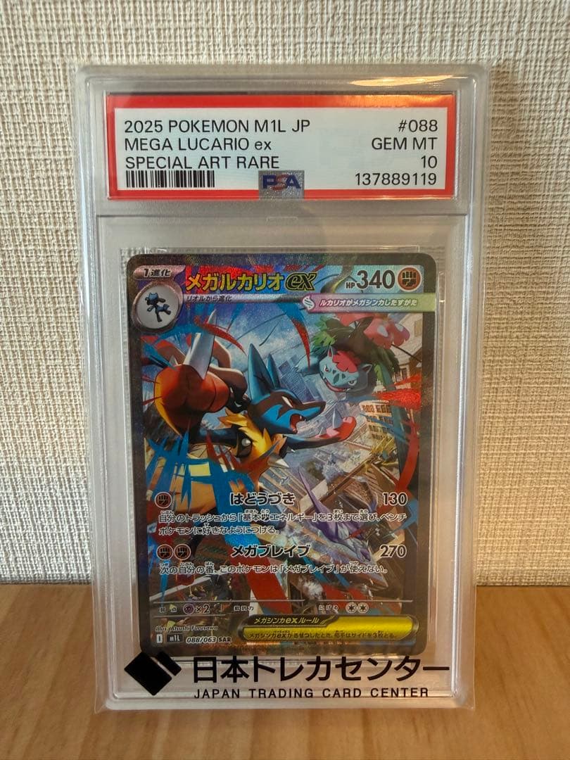 メガルカリオex SAR psa10