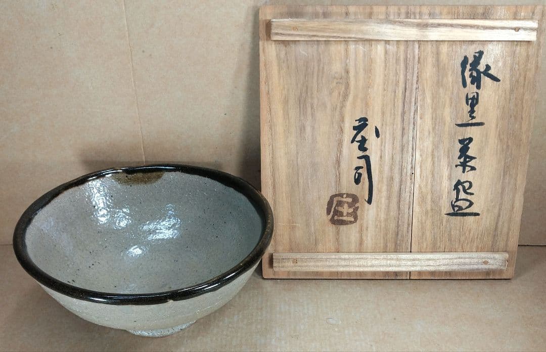 【本物保証】濱田庄司(浜田庄司) 縁黒茶碗 共箱 益子焼 人間国宝 美品