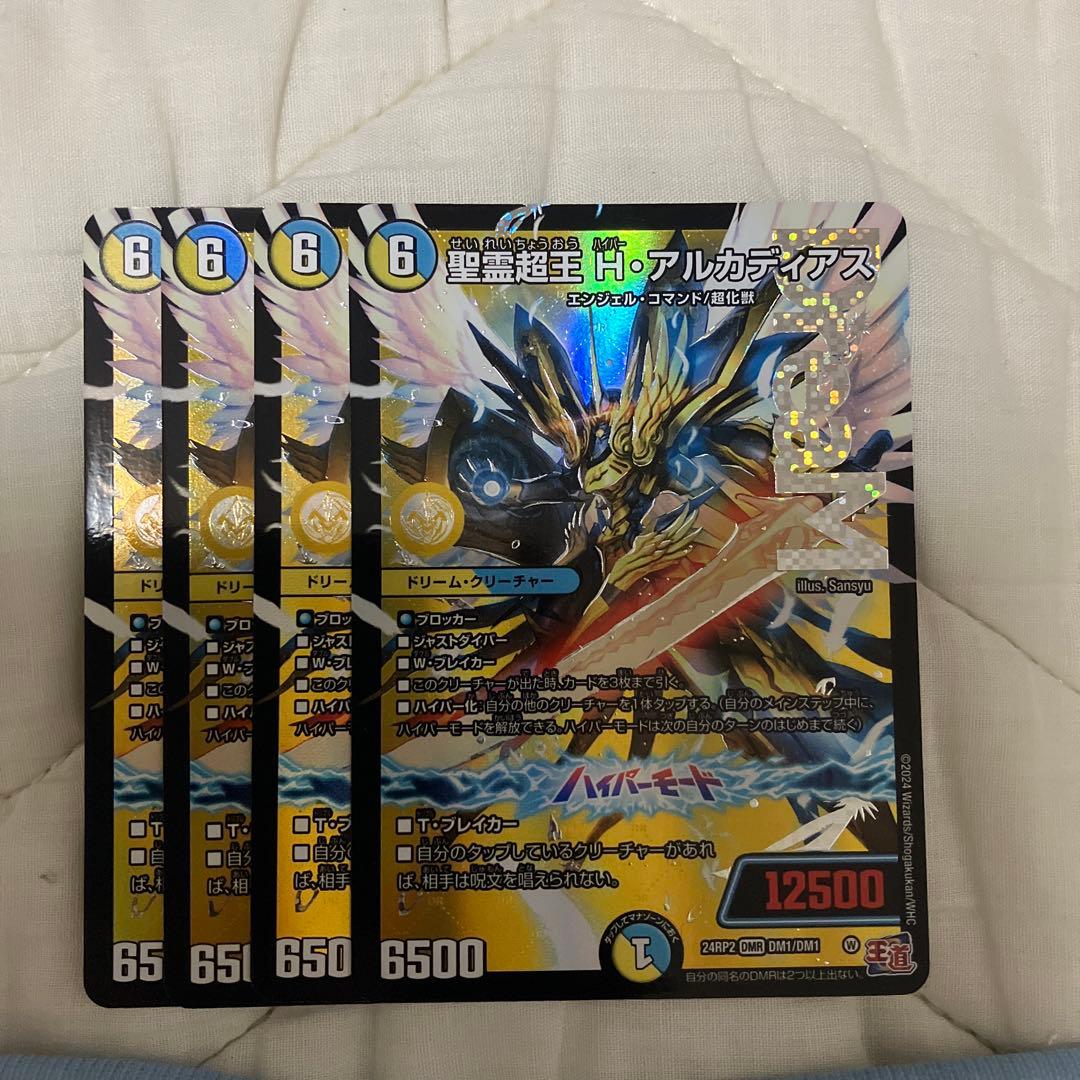 聖霊超王H・アルカディアス(ハイパーアルカディアス)4枚