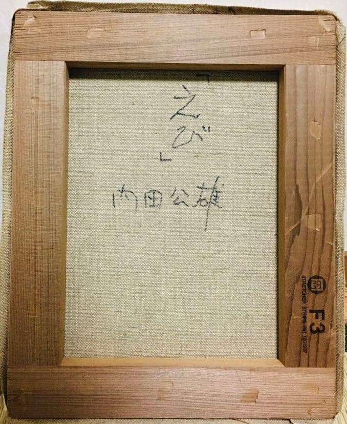 えび　油絵　 F3(273×220mm)