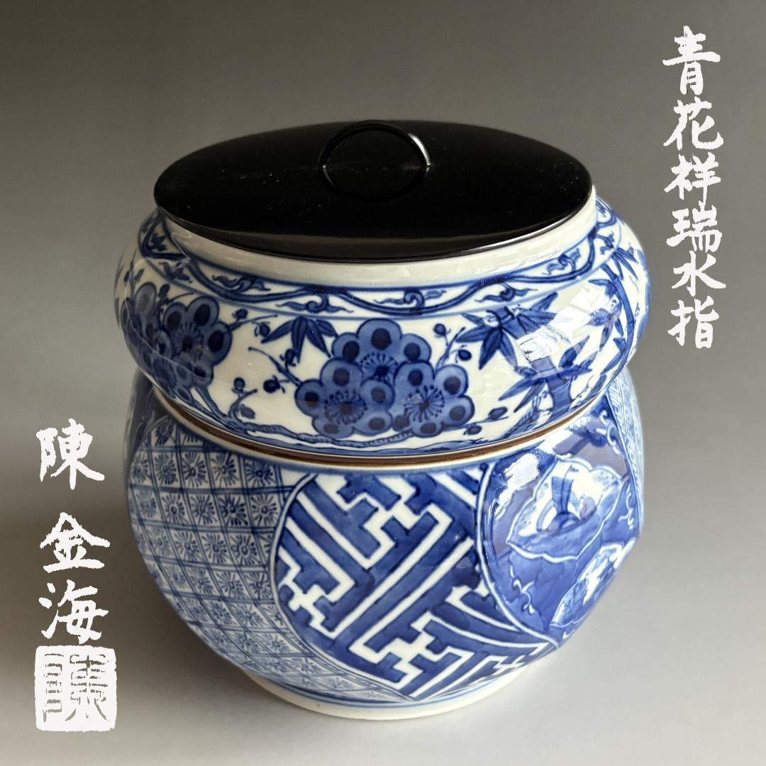 陳金海　青花祥瑞　水指　茶道具