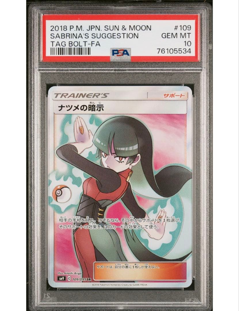 最安値‼️ ワンオーナー‼️ナツメの暗示 SR PSA10