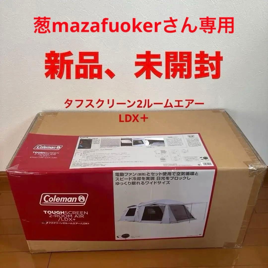 葱mazafuokerさん専用コールマン タフスクリーン2ルームエアー LDX+