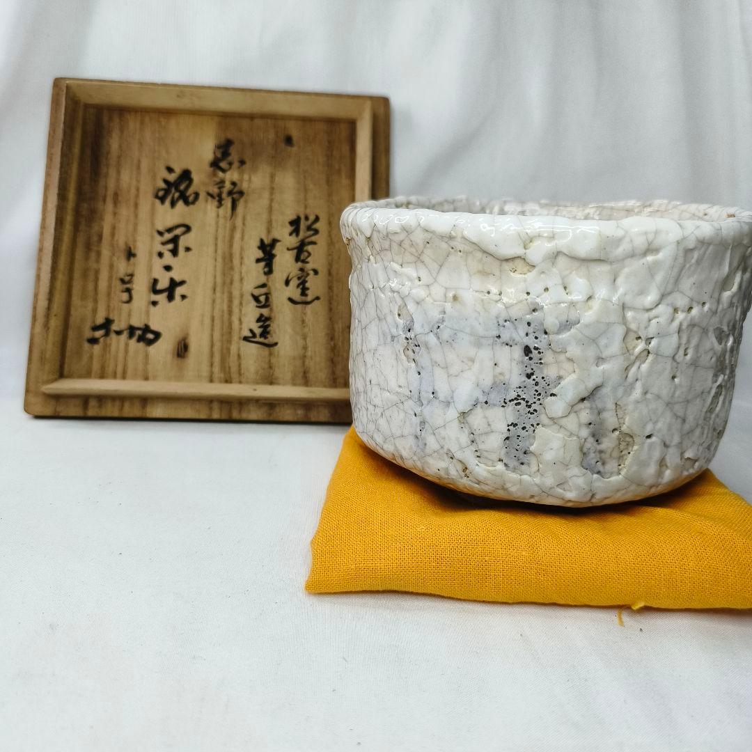 茶道具 絵志野 茶碗 松古窯 佐久間芳丘作 銘 花押あり 旧家蔵出し 共箱