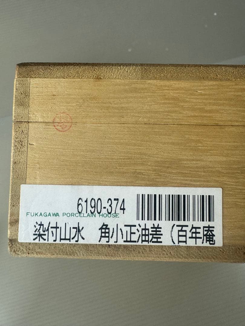 2342 希少 深川製磁 染付山水 角小正油差 しょうゆ差し 百年庵　未使用