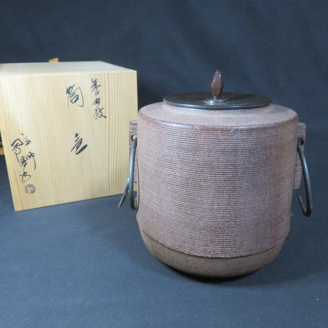 筒釜 糸目地紋 茶釜 佐藤浄清 共箱 木箱 銘 茶道具 茶器 茶の湯