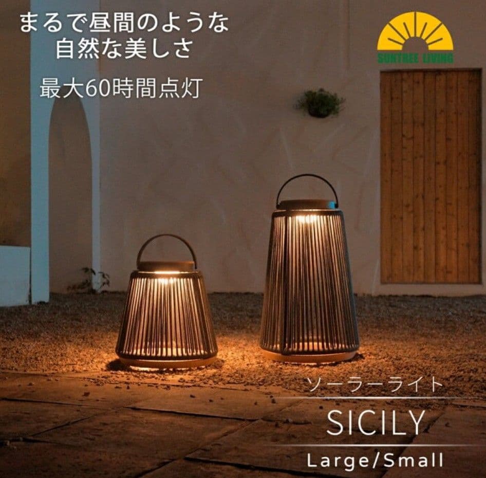SUNTREE LIVING SICILY ソーラーライト