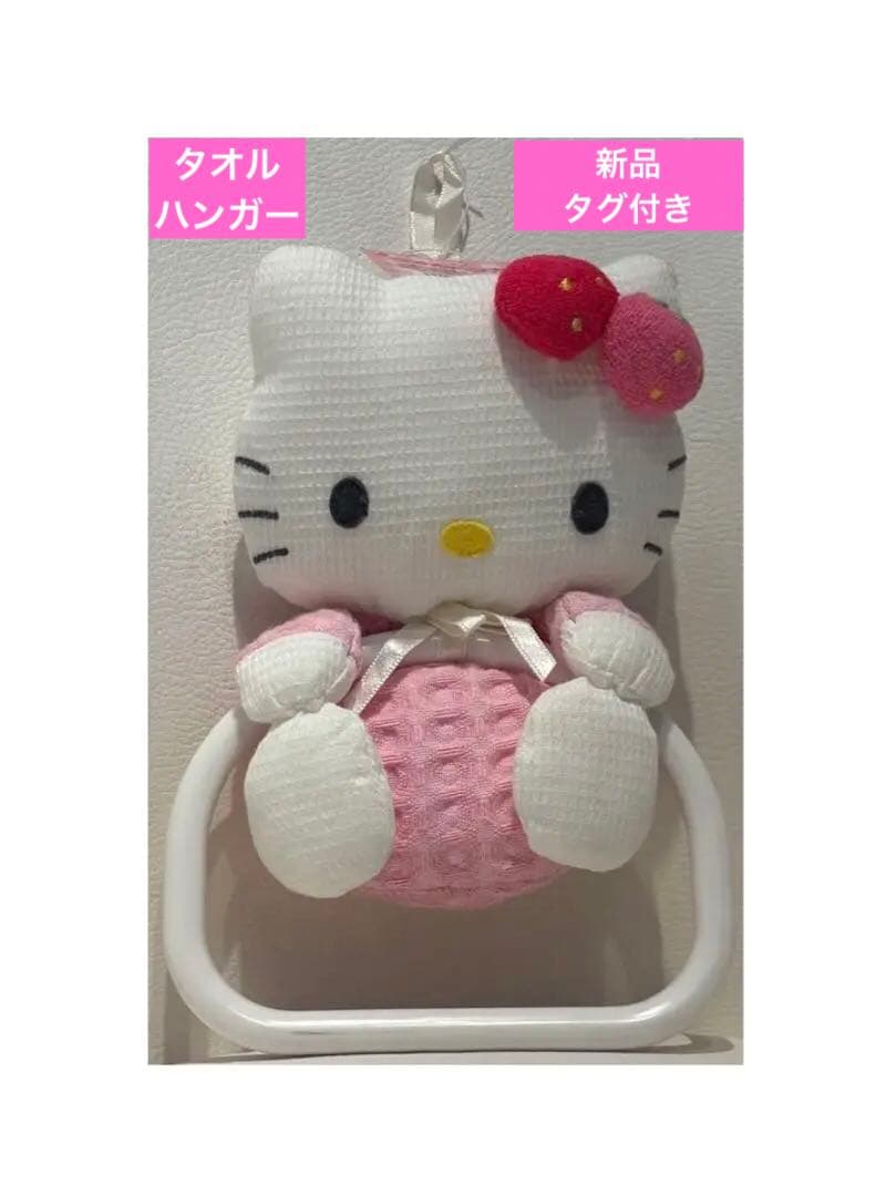 ハローキティ　タオルハンガー　マスコット　平成レトロ　　新品タグ付き 激レア
