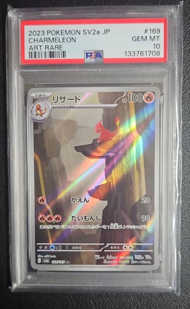 PSA10 リザードAR sv2a 169/165