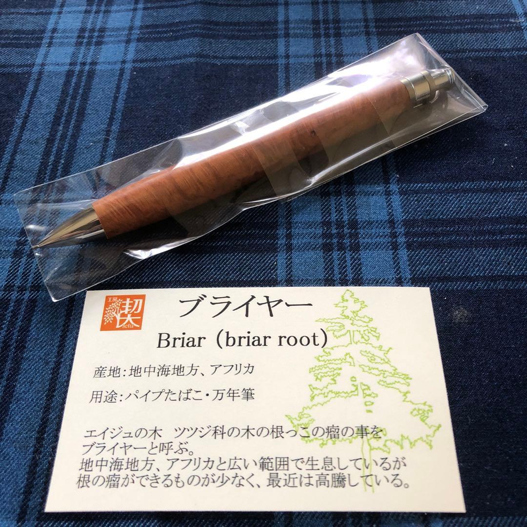 工房楔　ブライヤー　シャープペンシル
