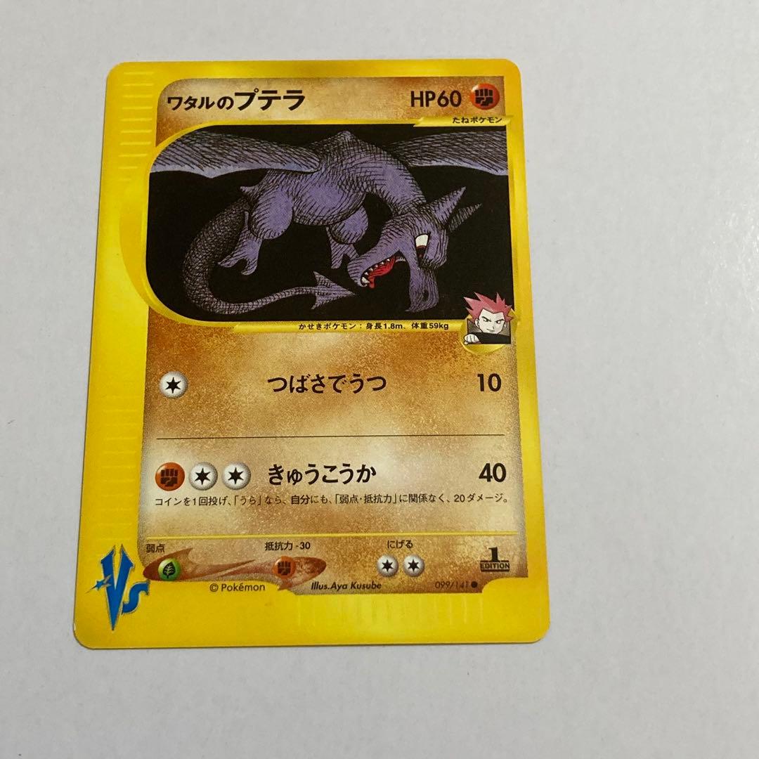 ワタルのプテラ ● ポケモンカード★VS 099/141