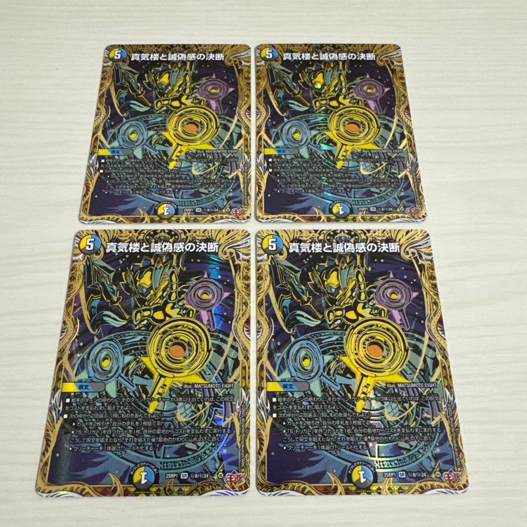 真気楼と誠偽感の決断 パーフェクトペテンシー 秘 シク シークレット 4枚セット