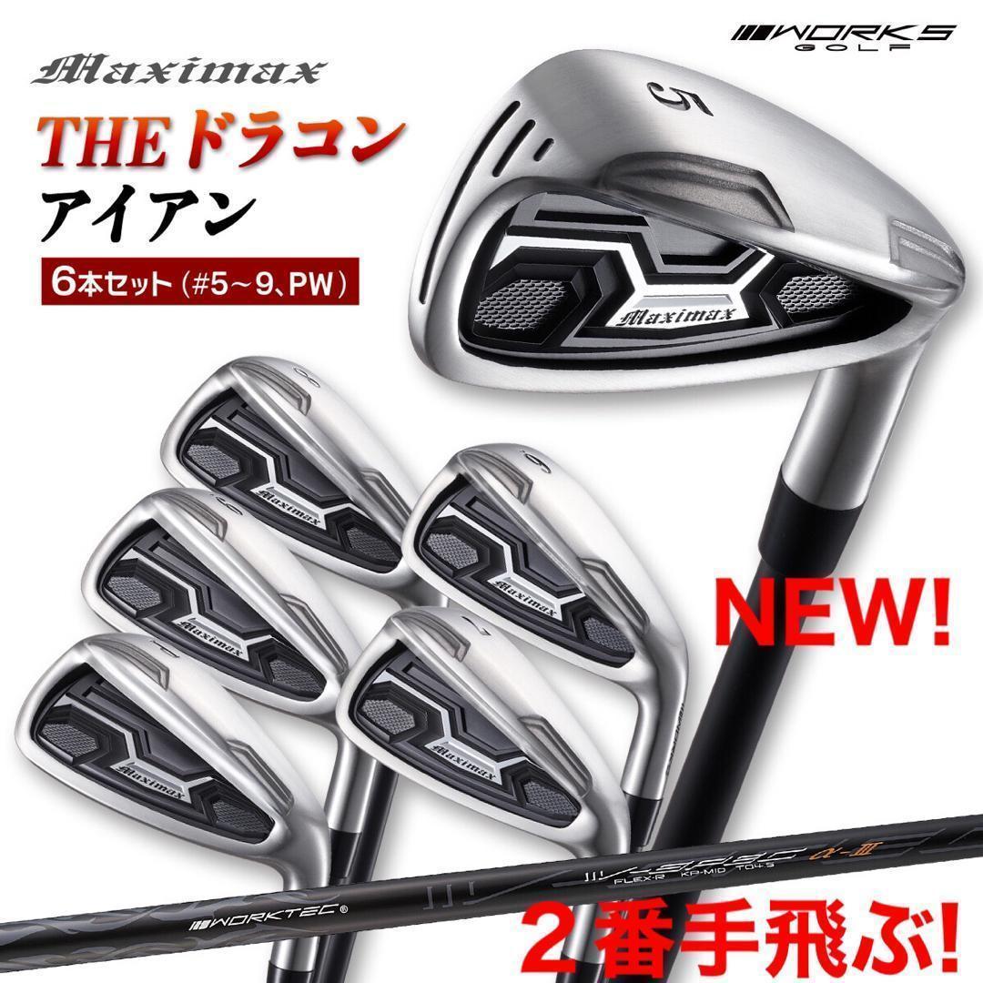 ☆新発売☆ドラコン日本一遺伝子でラクに2番手上の飛び! マキシマックス アイアン