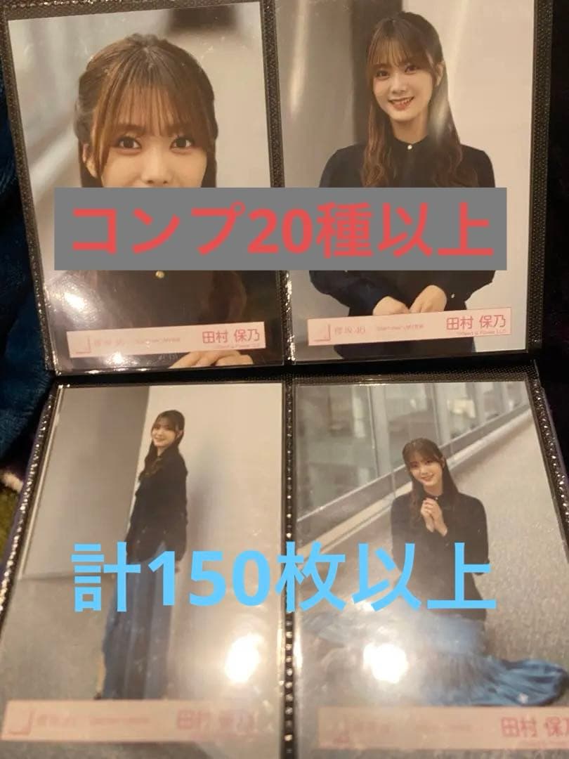 田村保乃　生写真まとめ売り　20コンプ以上