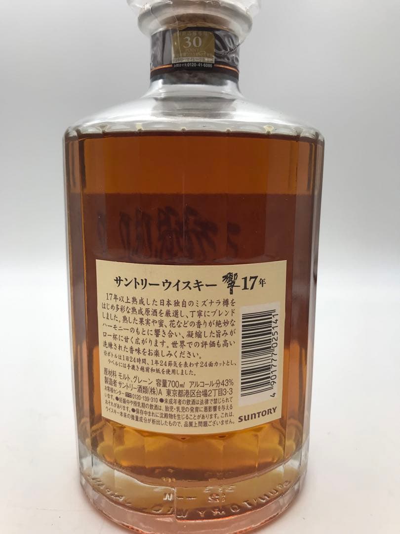 484[未開栓]SUNTORY WHISKYー響ー17年 箱無し