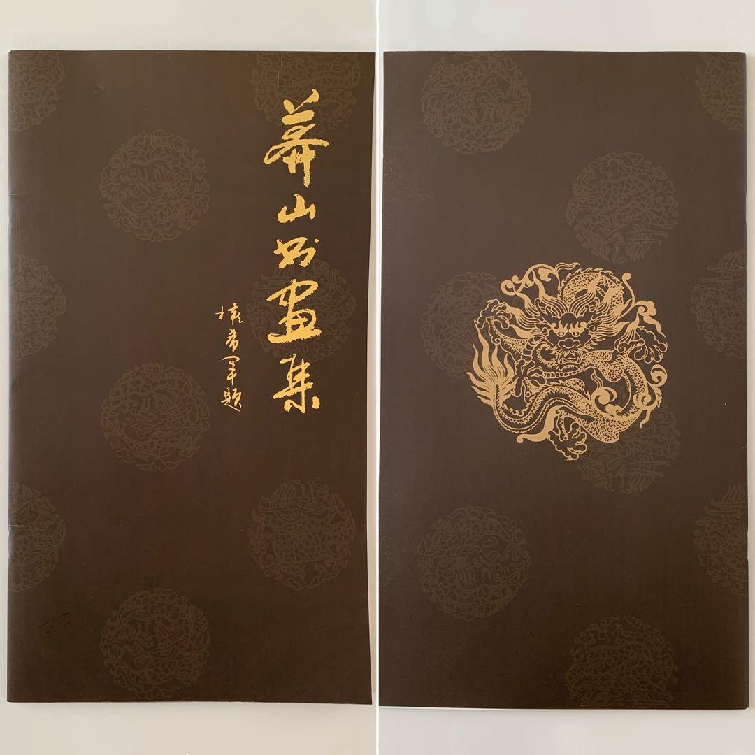 中国 書 一文字 掛け軸 莽山