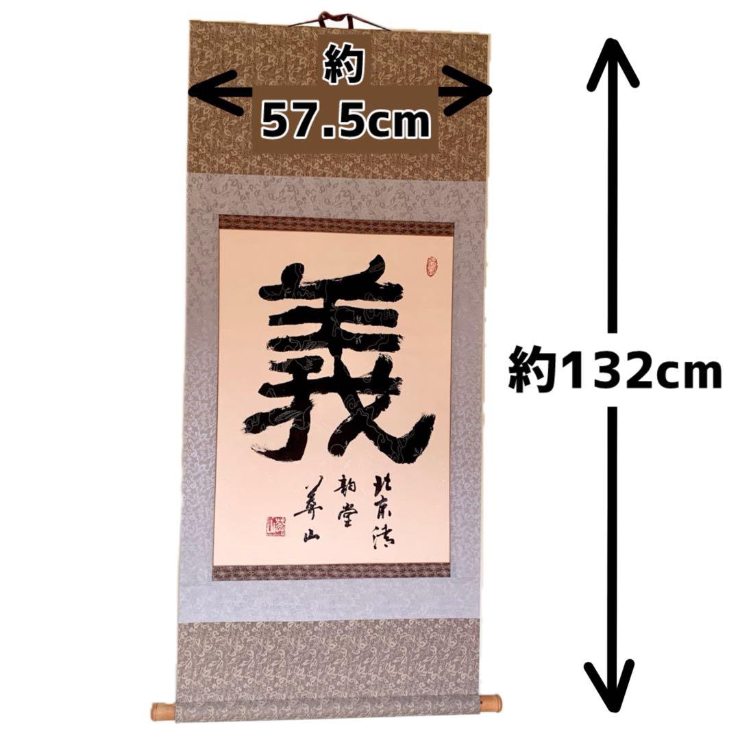 中国 書 一文字 掛け軸 莽山