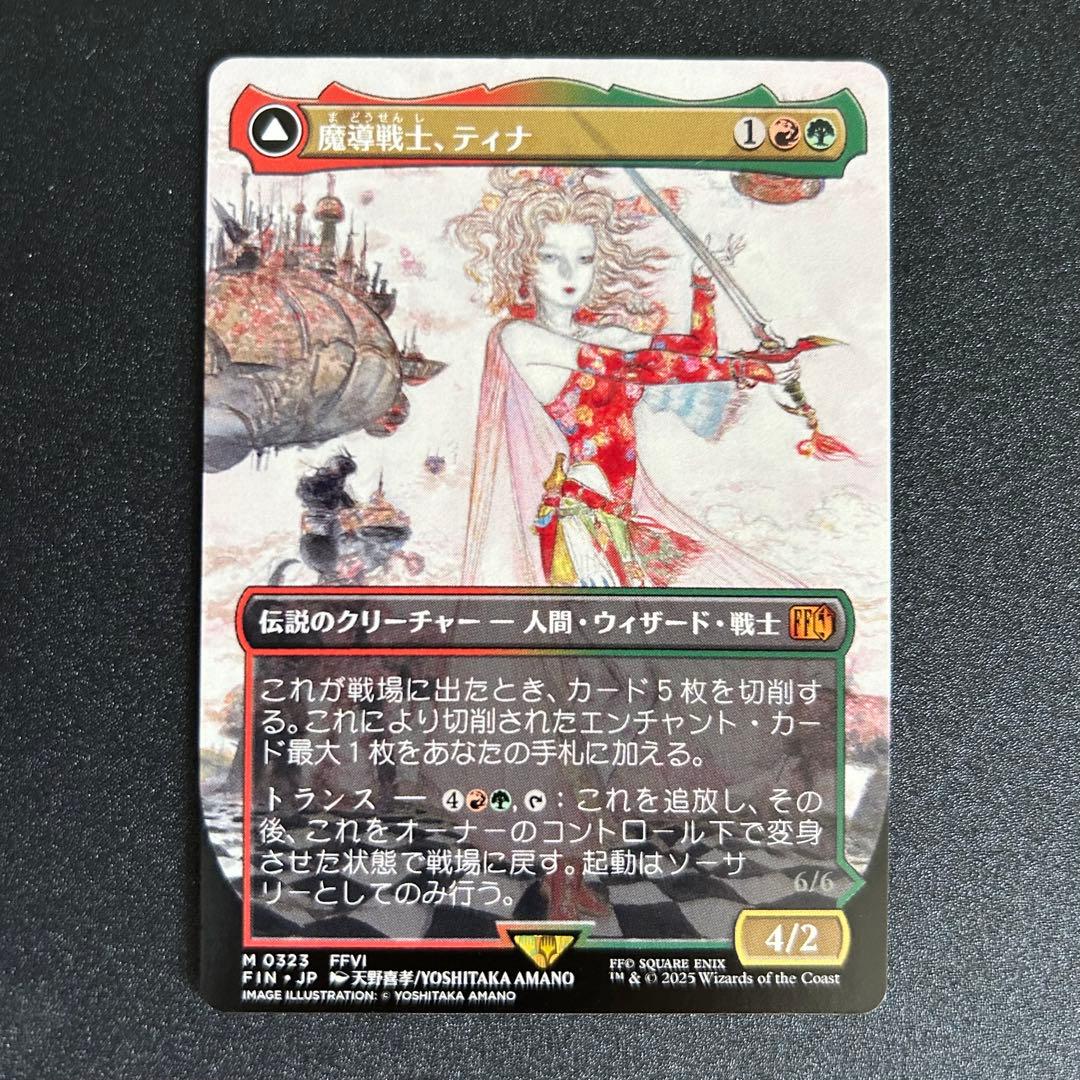 MTG 魔導戦士、ティナ / 幻獣の血を引く少女、ティナ 天野喜孝 ボーダレス