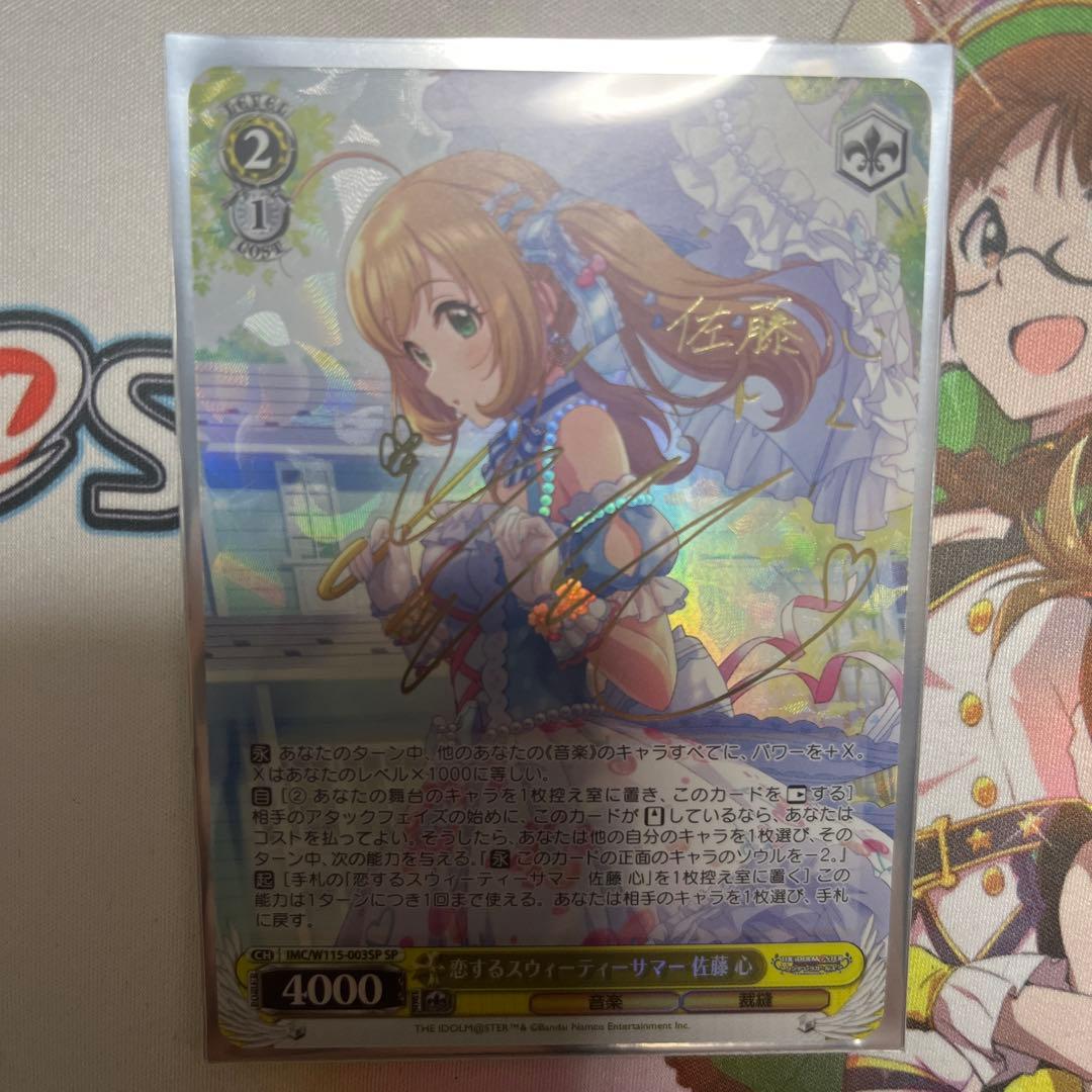 恋するスウィーティーサマー 佐藤 心 SP