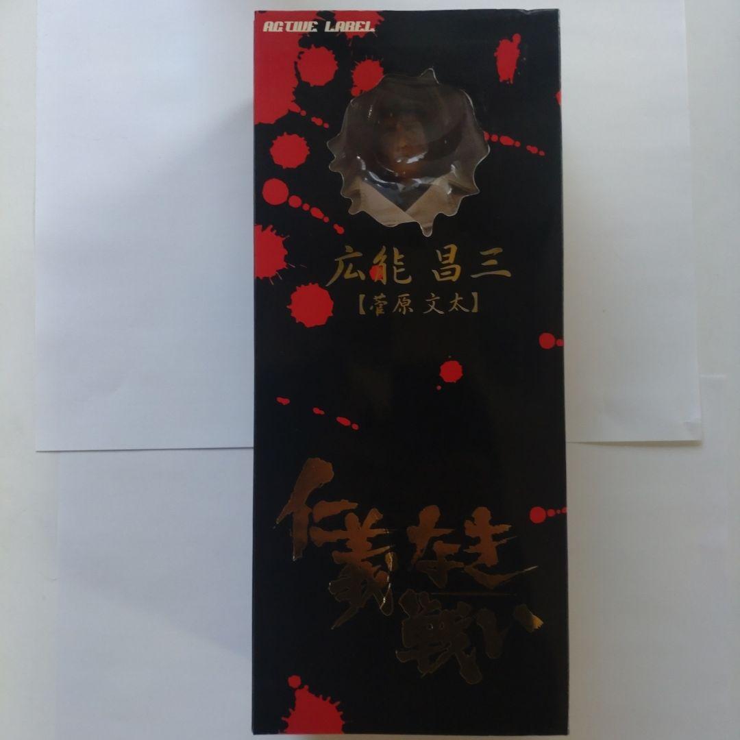 仁義なき戦い 広能昌三 フィギュア